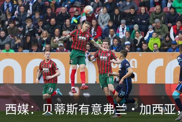 西媒：贝蒂斯有意弗兰·加西亚，正在尝试压低转会成本